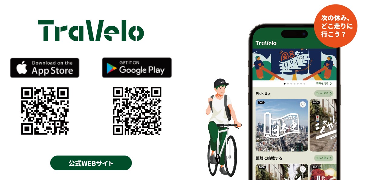 TraVeloアプリの紹介